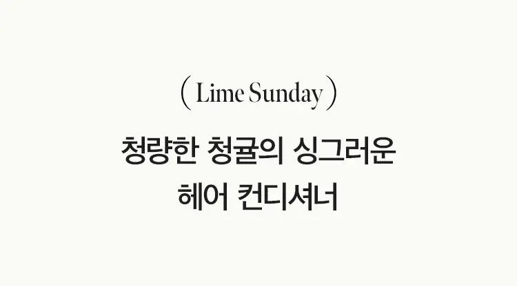 [지성두피/수분케어] 아닐로 라임썬데이 리프레시 헤어 컨디셔너 150ml 상세페이지 12